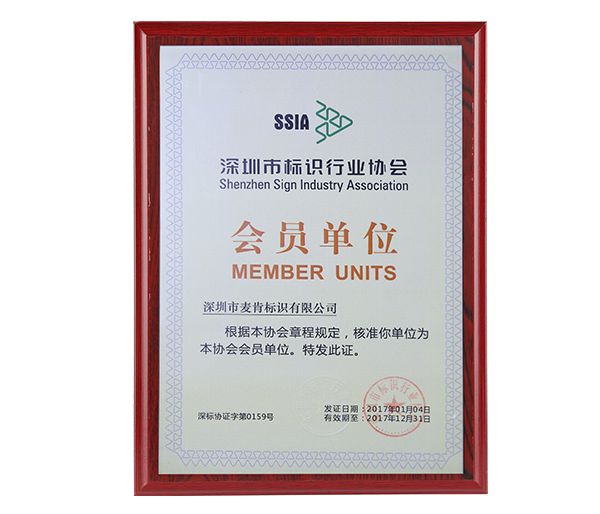 深圳市標識行業(yè)協會會員單位