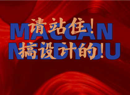 看過來(lái)!麥肯招人啦!我們只等優(yōu)秀的你