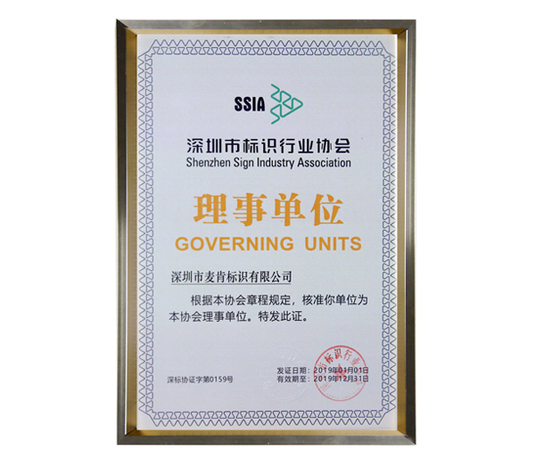 深圳市標識行業(yè)協會理事單位