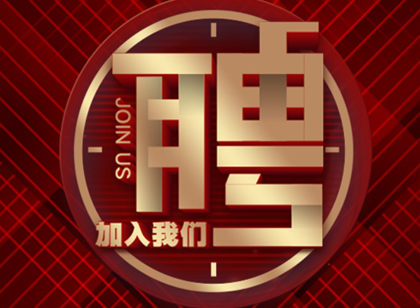 招聘|找工作的看過來(lái)，麥肯招「跟單員」啦