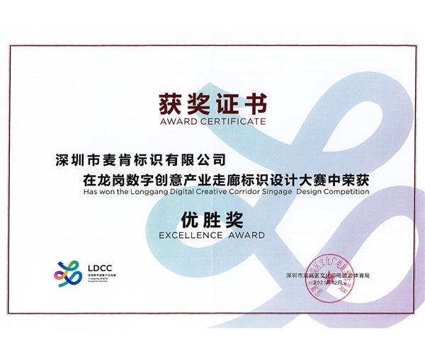  龍崗數字創(chuàng)意產業(yè)走廊標識設計優(yōu)勝獎