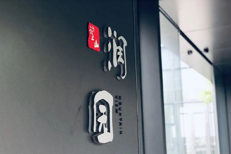 如何理解新中式標識牌里的東方美學(xué)