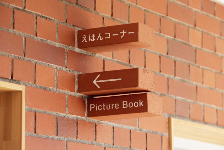平手幼兒園導(dǎo)視系統(tǒng)標識設(shè)計之美：磚建筑上的磚標識